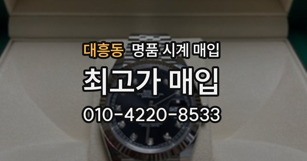 대흥동 명품 시계 매입