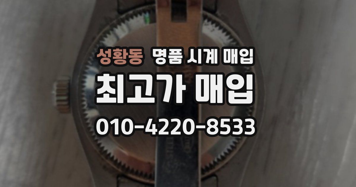 성황동 명품 시계 매입