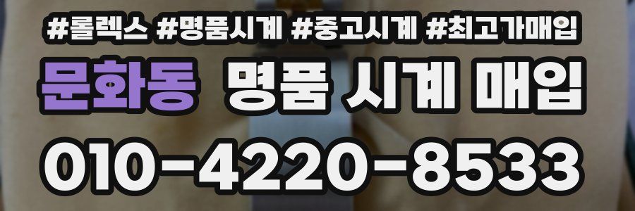 문화동 명품 시계 매입