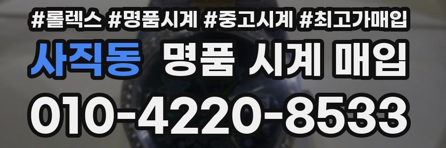 사직동 명품 시계 매입