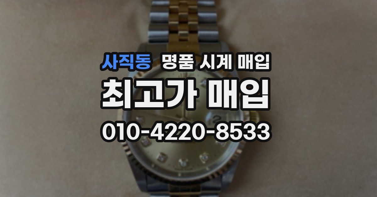 사직동 명품 시계 매입
