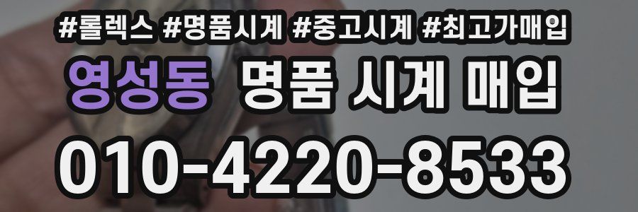 영성동 명품 시계 매입