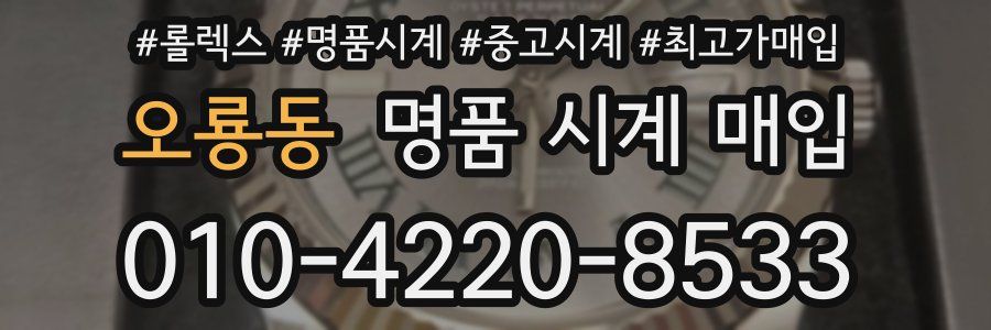 오룡동 명품 시계 매입