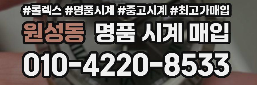 원성동 명품 시계 매입