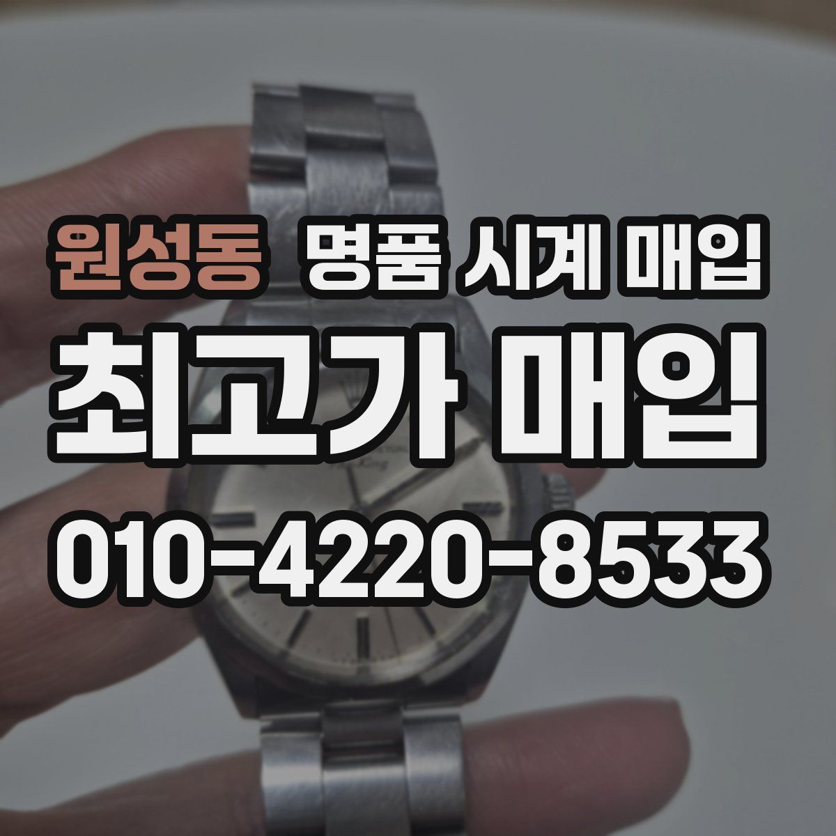 원성동 명품 시계 매입