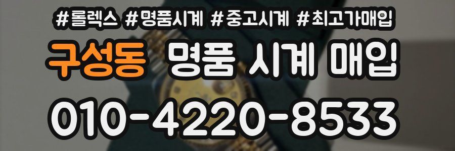 구성동 명품 시계 매입