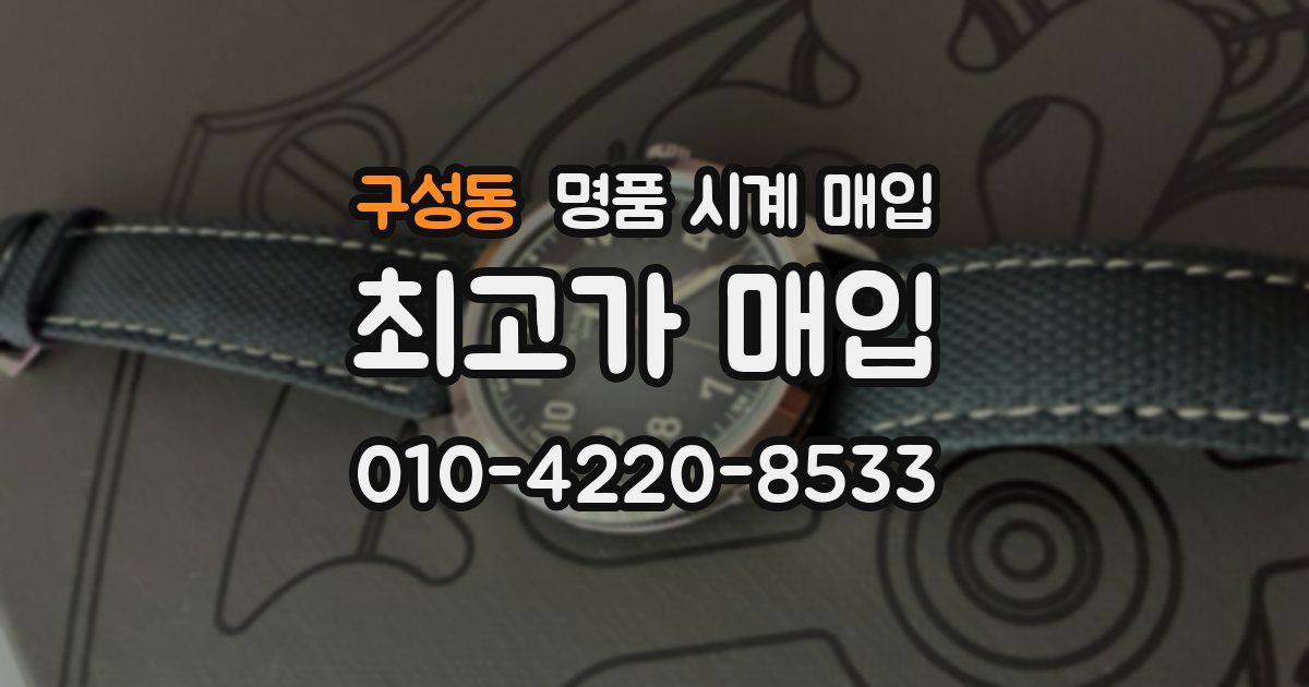 구성동 명품 시계 매입