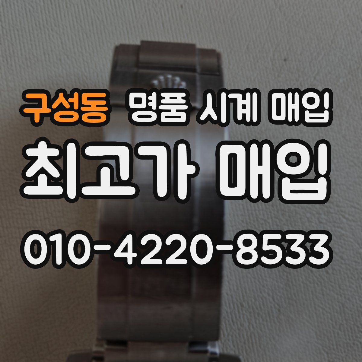 구성동 명품 시계 매입