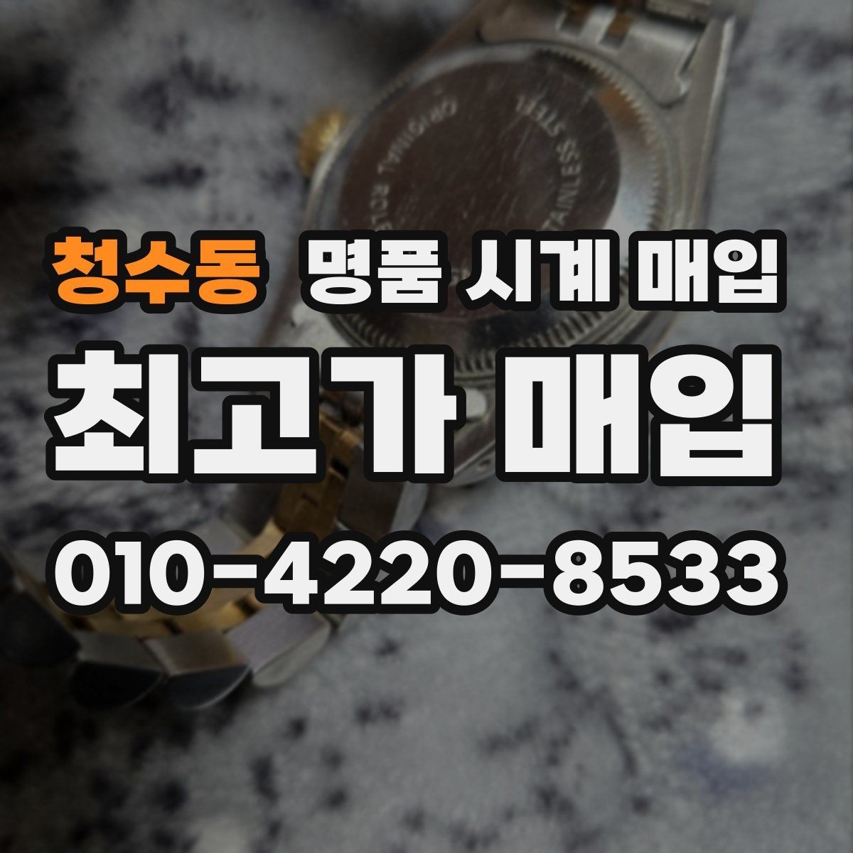 청수동 명품 시계 매입 한 번에 정리하는 시계 상태 체크리스트