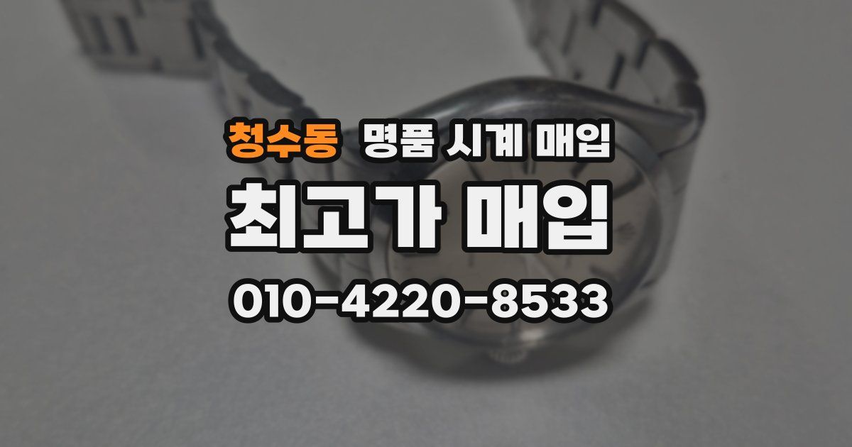 청수동 명품 시계 매입
