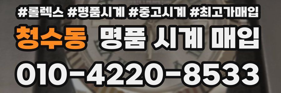청수동 명품 시계 매입
