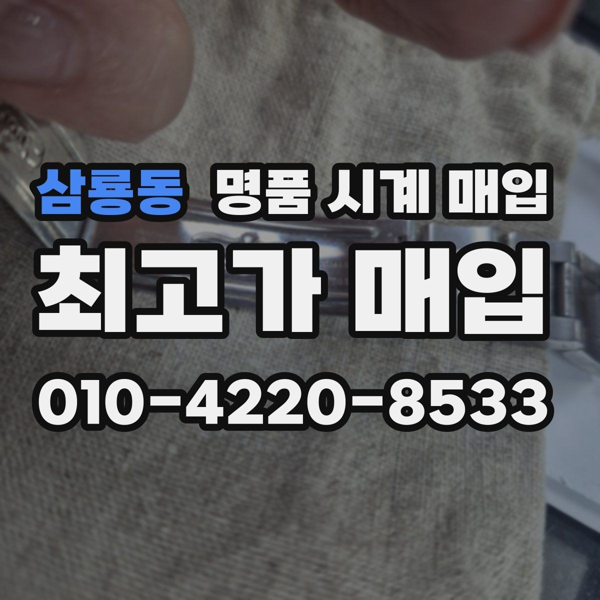 삼룡동 명품 시계 매입 다이얼 색상으로 시세가 갈리는 포인트