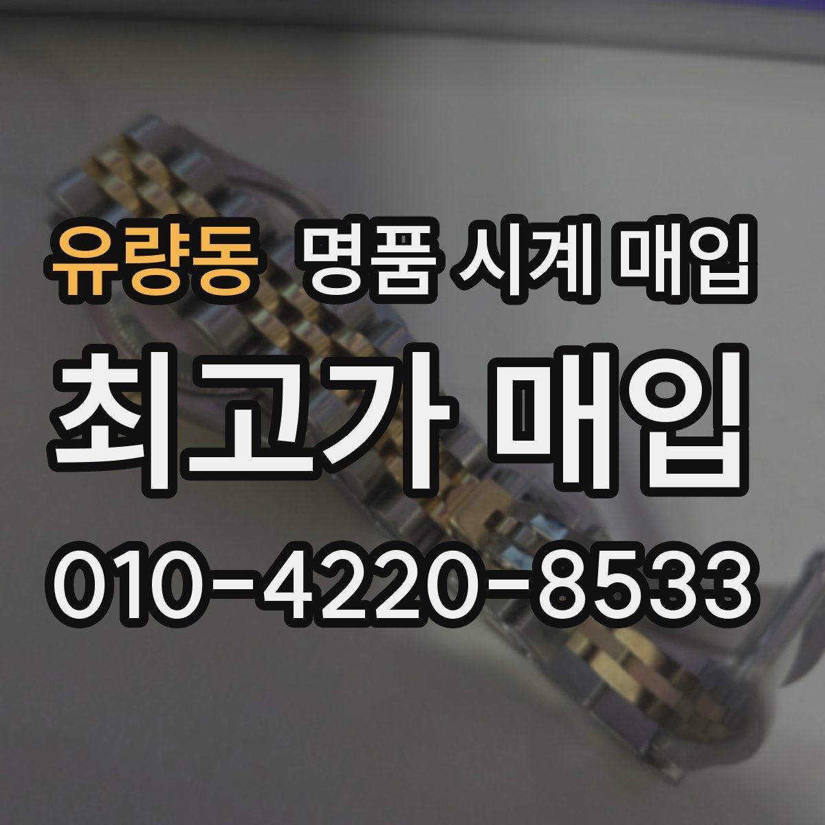 유량동 명품 시계 매입 선물 받은 시계를 정리할 때 빠르게 견적 받는 요령