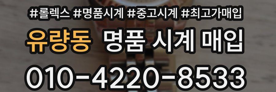 유량동 명품 시계 매입