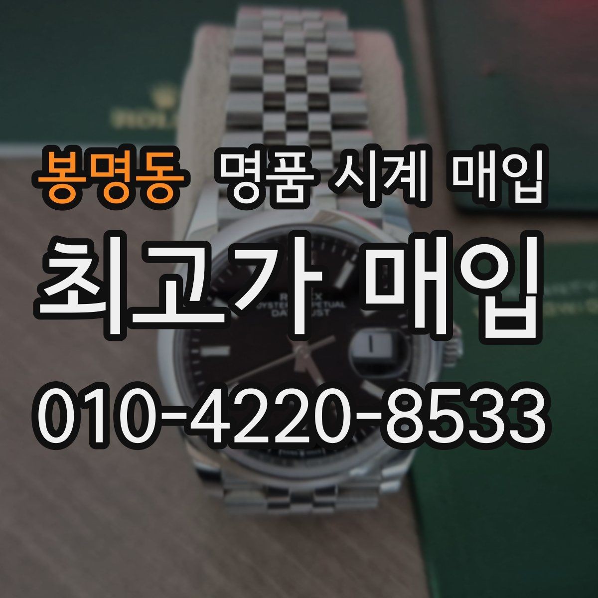 봉명동 명품 시계 매입 빠른 상담을 위한 필수 정보 안내