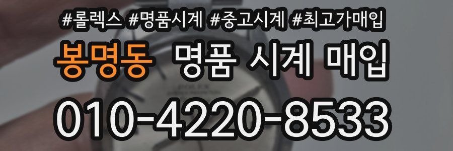 봉명동 명품 시계 매입
