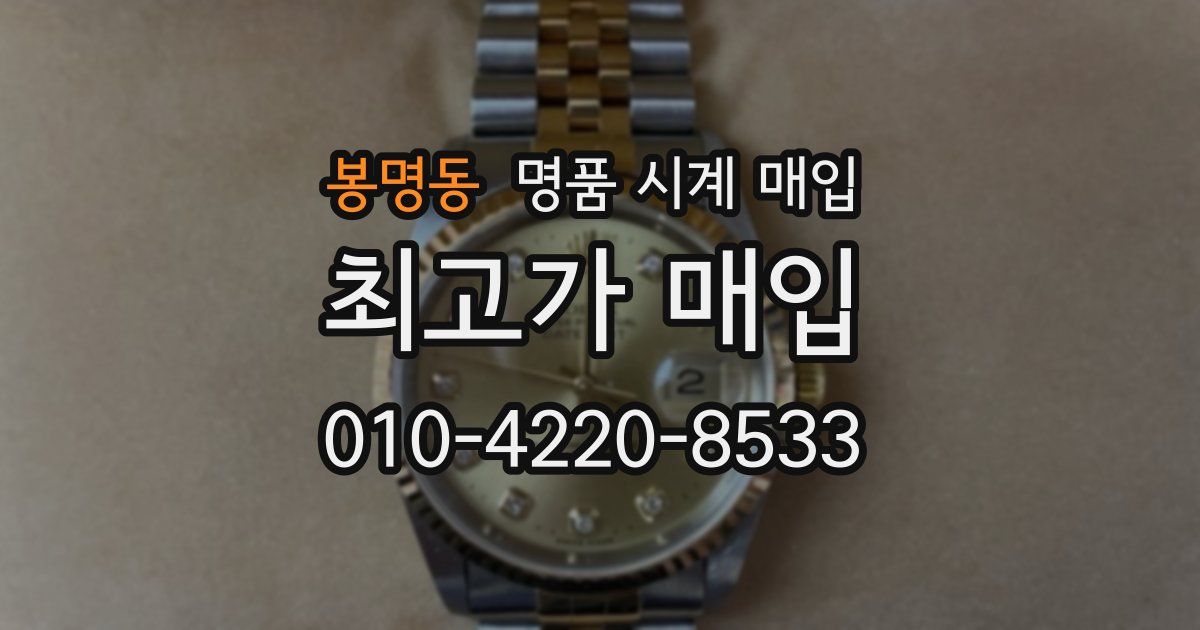 봉명동 명품 시계 매입