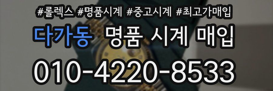 다가동 명품 시계 매입