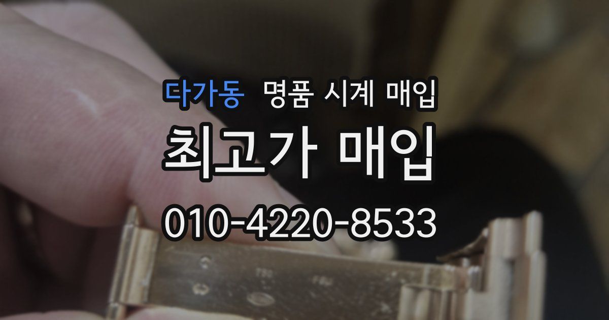 다가동 명품 시계 매입