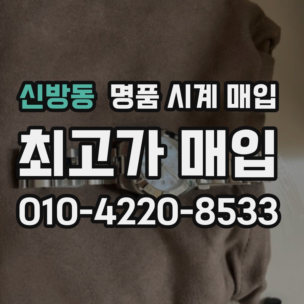 신방동 명품 시계 매입