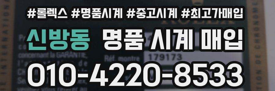 신방동 명품 시계 매입