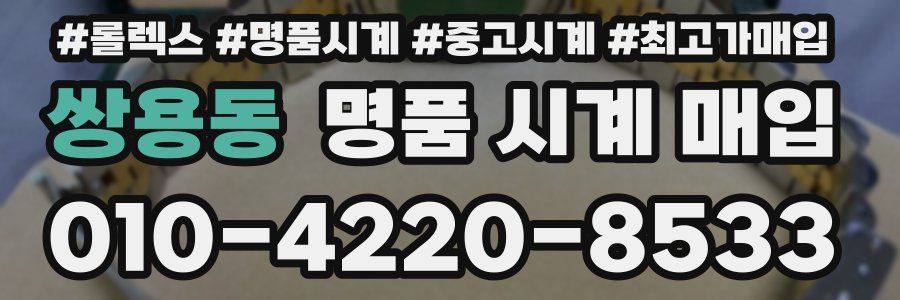 쌍용동 명품 시계 매입