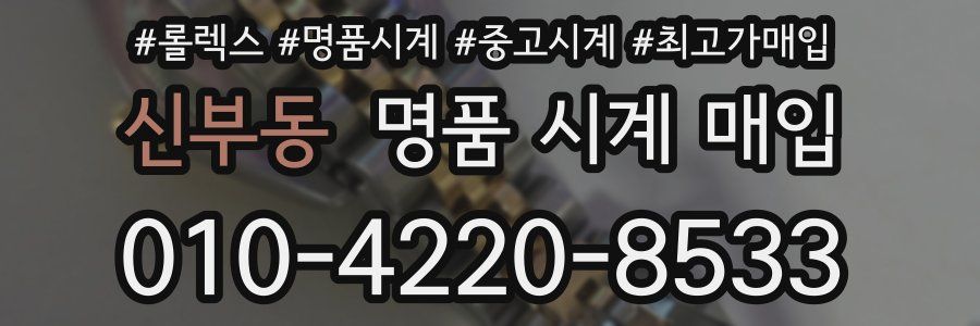 신부동 명품 시계 매입