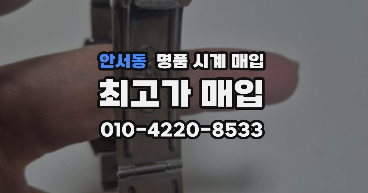 안서동 명품 시계 매입