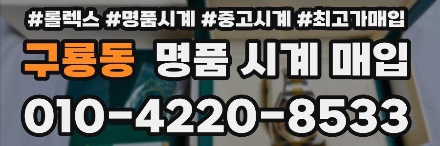 구룡동 명품 시계 매입