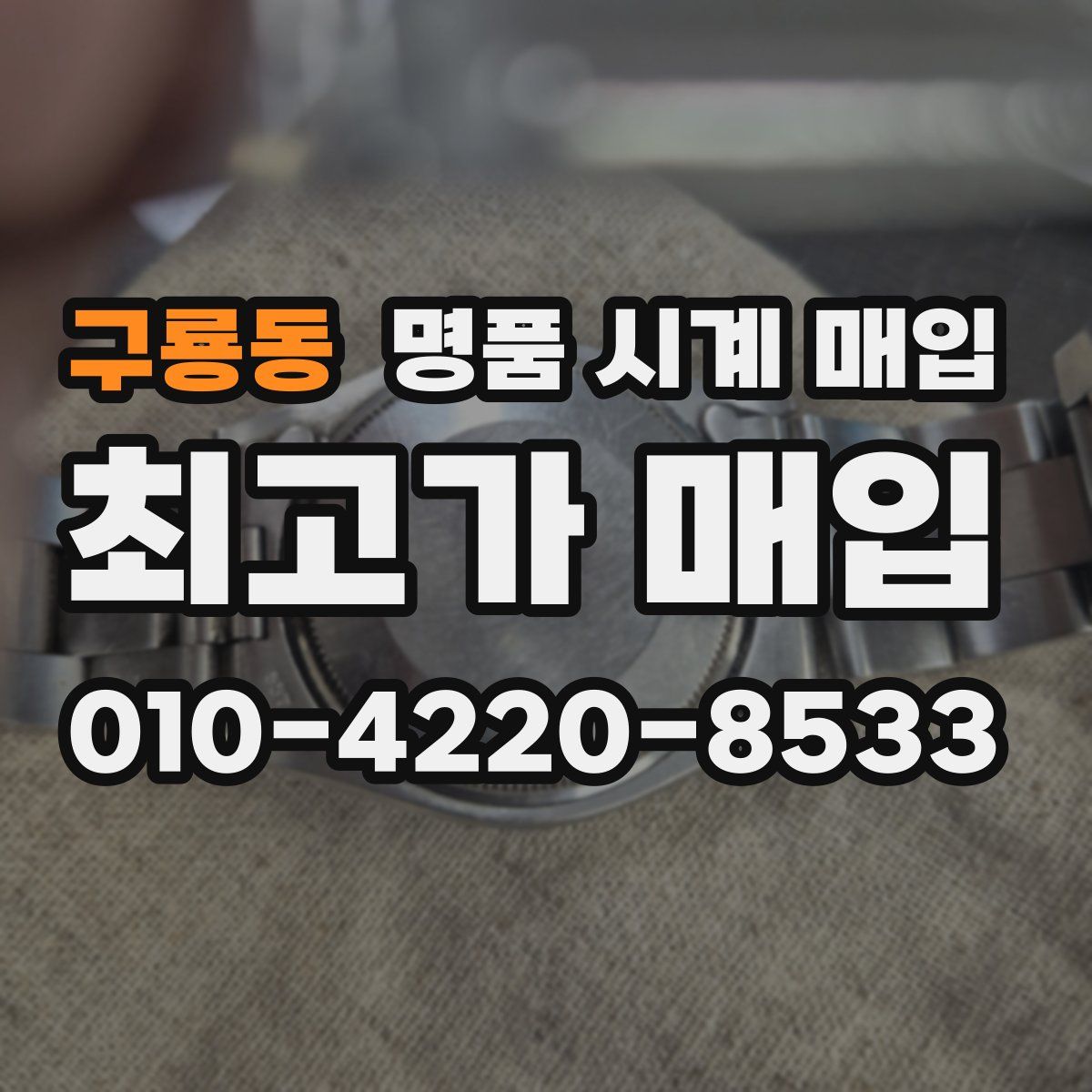 구룡동 명품 시계 매입