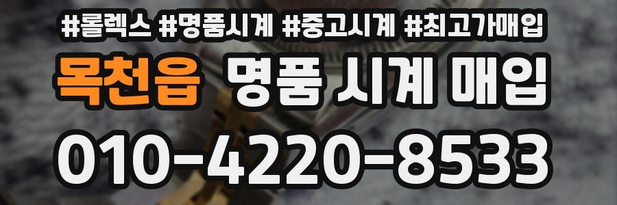 목천읍 명품 시계 매입