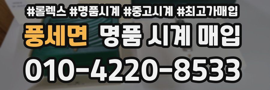 풍세면 명품 시계 매입