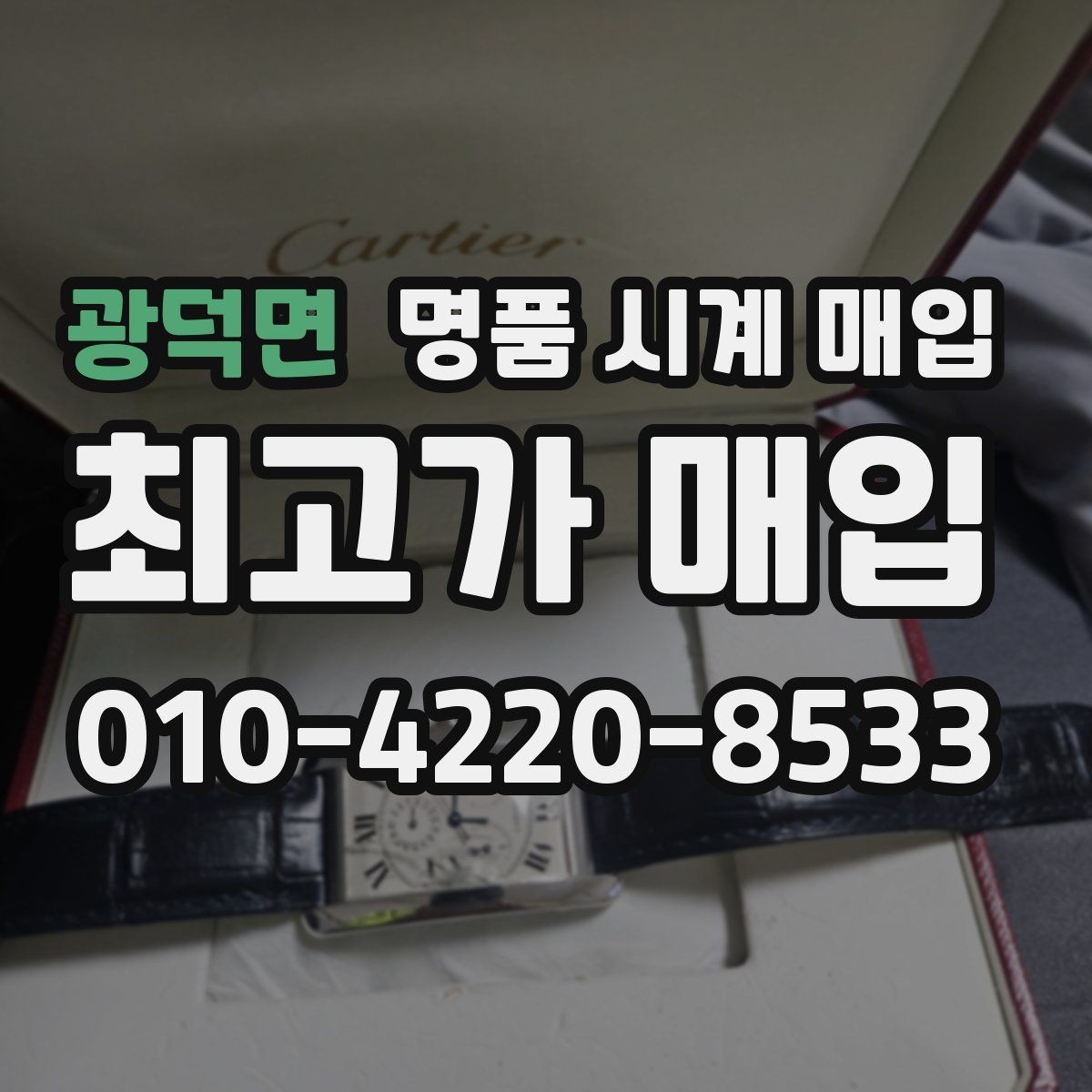 광덕면 명품 시계 매입 국내 구매와 해외 구매 차이