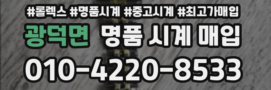 광덕면 명품 시계 매입