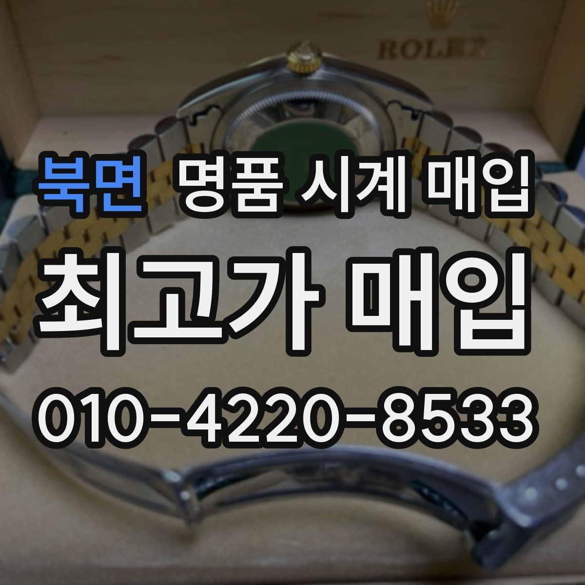 북면 명품 시계 매입 정직한 감정으로 합리적인 거래하기
