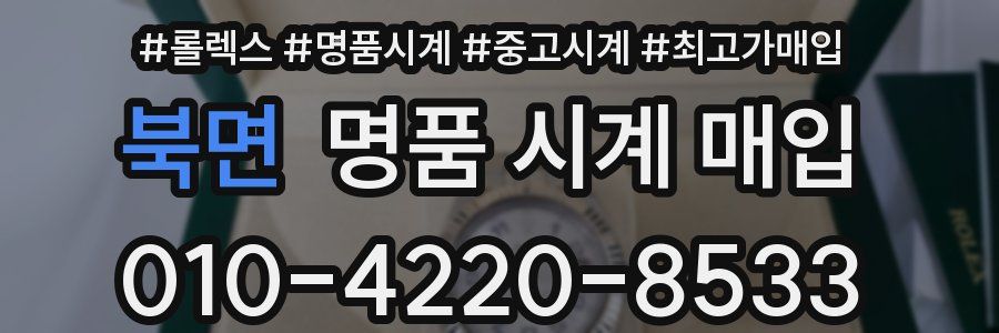 북면 명품 시계 매입