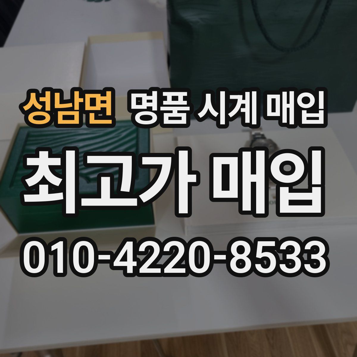 성남면 명품 시계 매입