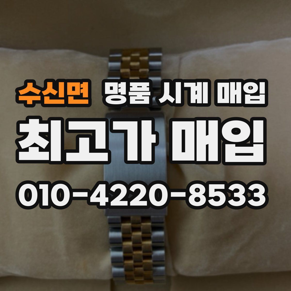 수신면 명품 시계 매입