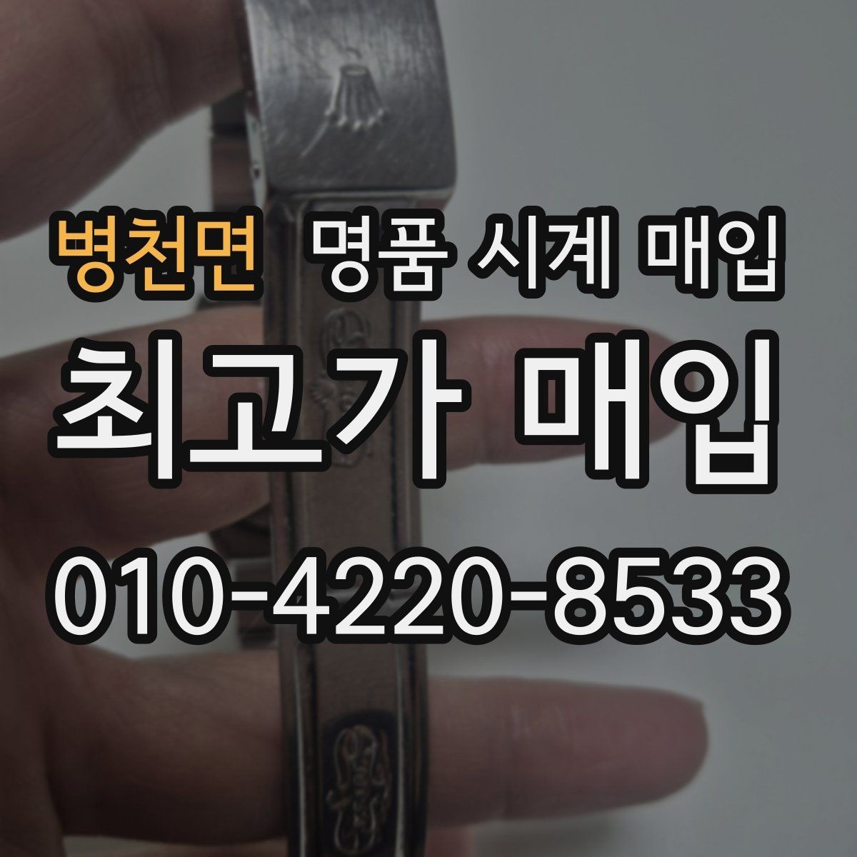 병천면 명품 시계 매입 급하게 처분해야 할 때 시세에 맞게 결정하는 기준