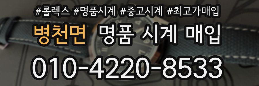 병천면 명품 시계 매입
