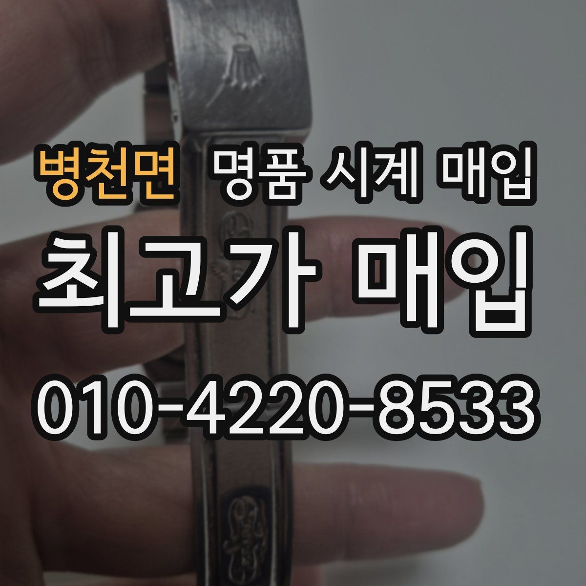병천면 명품 시계 매입