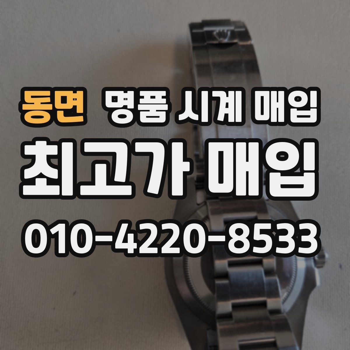 동면 명품 시계 매입 빈티지부터 최신형까지 거래 포인트 정리