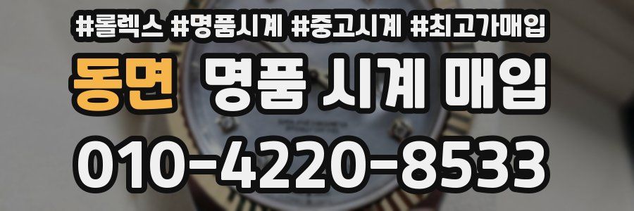 동면 명품 시계 매입