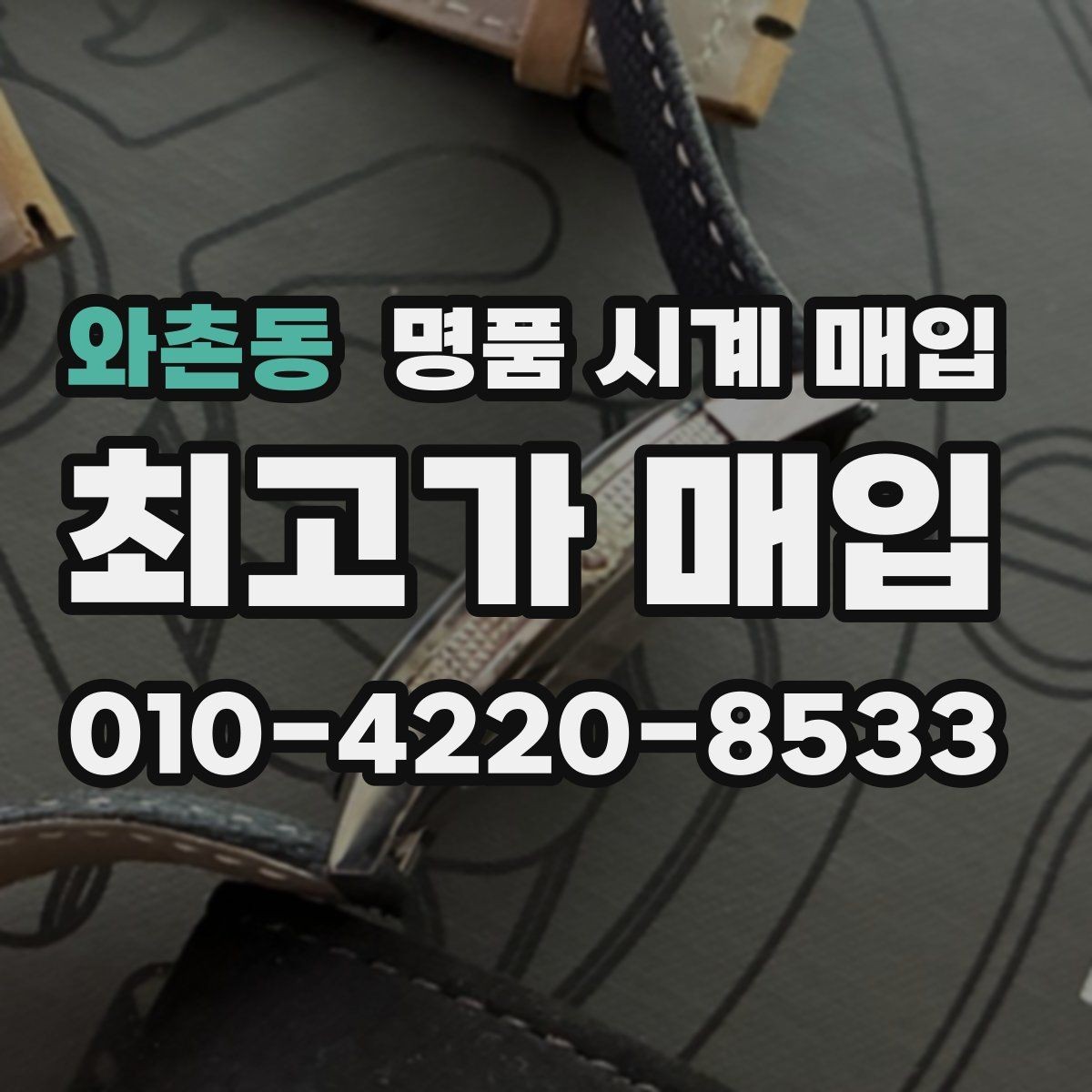 와촌동 명품 시계 매입 당일 입금까지 진행되는 흐름