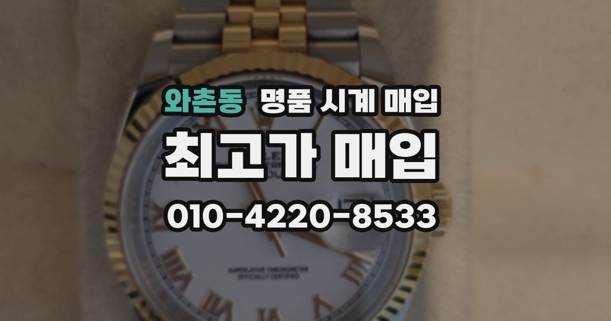 와촌동 명품 시계 매입