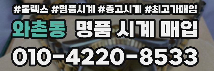 와촌동 명품 시계 매입