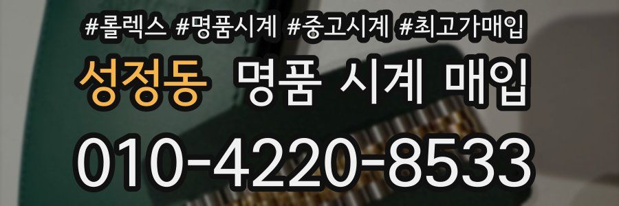 성정동 명품 시계 매입