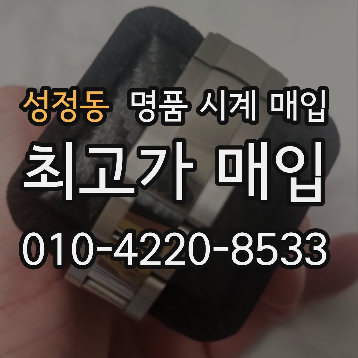 성정동 명품 시계 매입