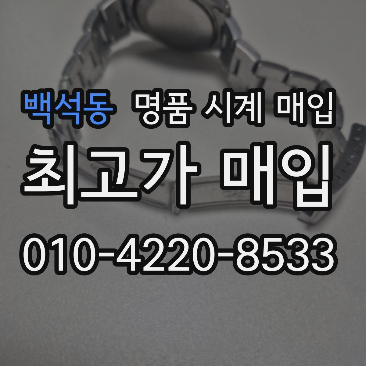 백석동 명품 시계 매입