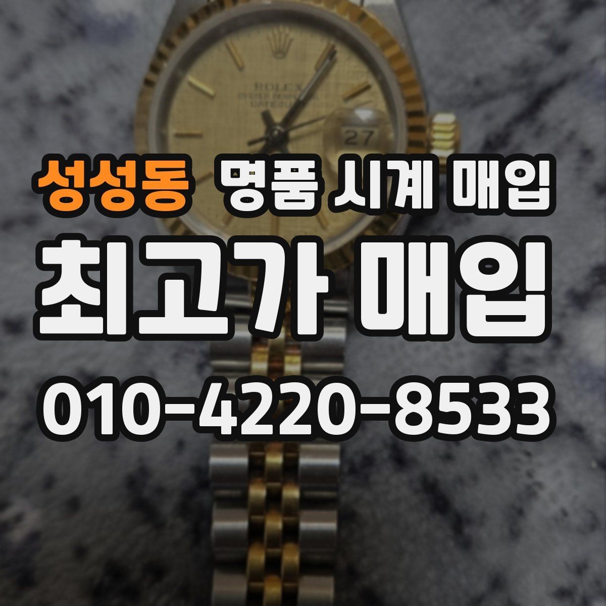 성성동 명품 시계 매입 용두 작동감이 이상하면 체크할 것
